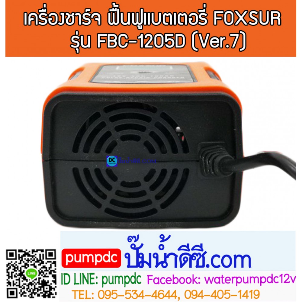 เครื่องชาร์จ & ฟื้นฟูแบตเตอรี่ FOXSUR รุ่น FBC-1205D (Ver.7) "บอดี้สีส้ม" 